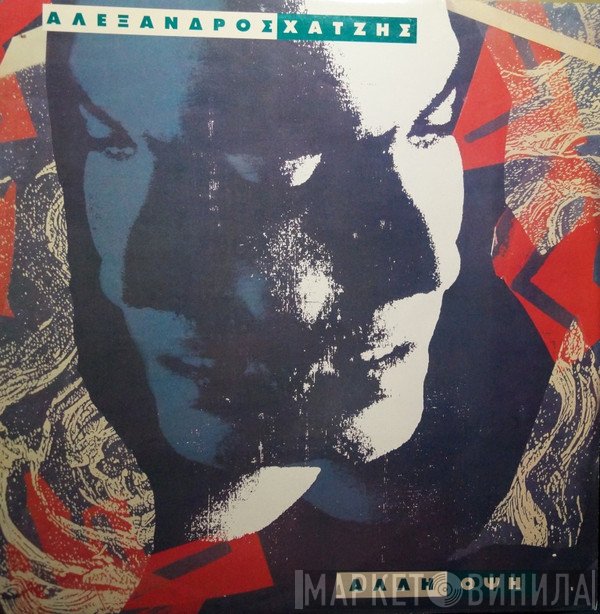 Αλέξανδρος Χατζής  - Άλλη Όψη