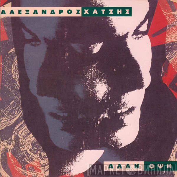 Αλέξανδρος Χατζής  - Άλλη Όψη