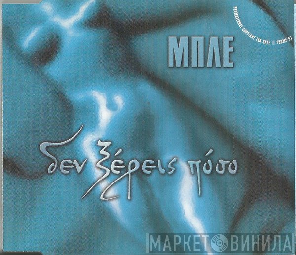 Μπλε  - Δεν Ξέρεις Πόσο