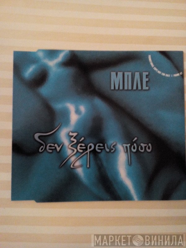 Μπλε  - Δεν Ξέρεις Πόσο