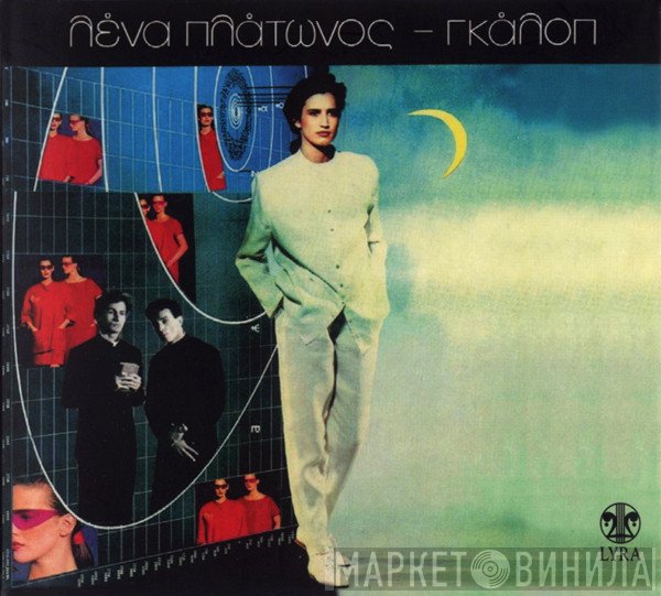 Λένα Πλάτωνος  - Γκάλοπ