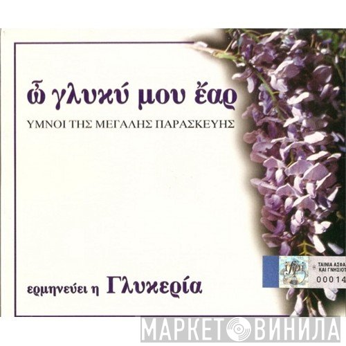 Γλυκερία  - Ω Γλυκύ Μου Έαρ