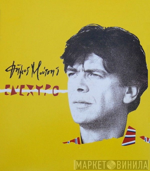 Δήμος Μούτσης  - Ενέχυρο