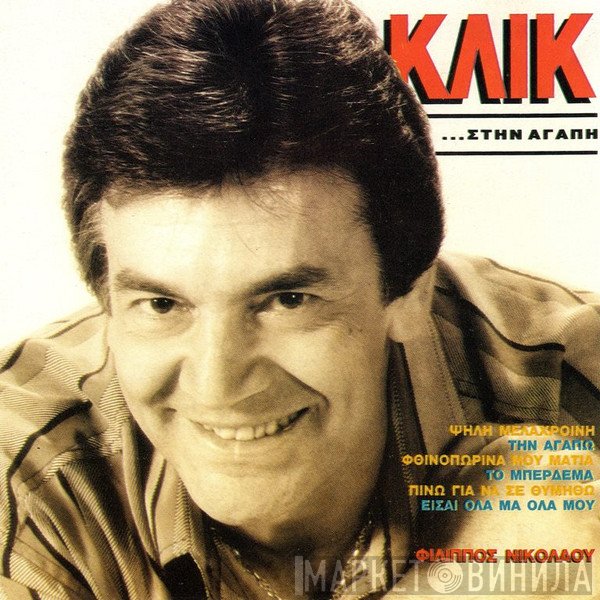 Φίλιππος Νικολάου  - Κλικ... στην αγάπη