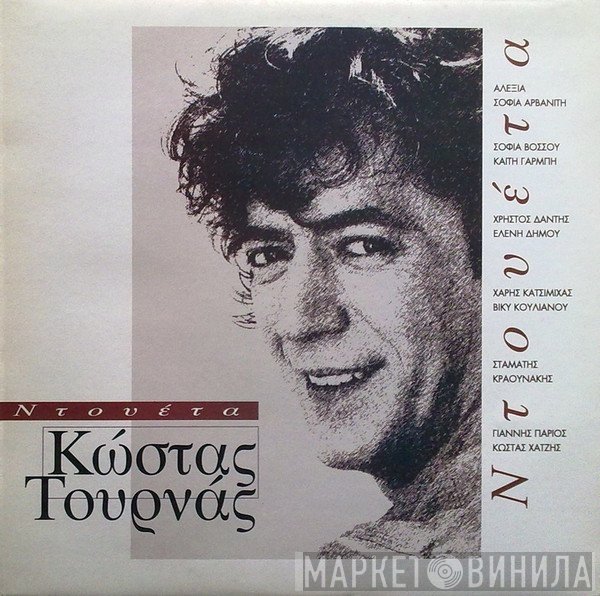 Κώστας Τουρνάς  - Ντουέτα