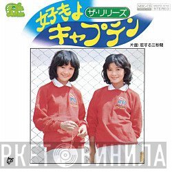 ザ・リリーズ - 好きよキャプテン／恋する三秒間