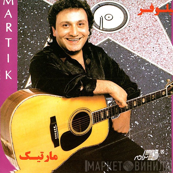 مارتیک = مارتیک  - نيلوفر
