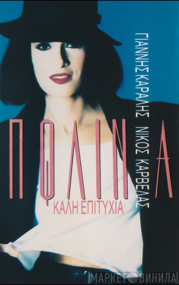 Πωλίνα  - Καλή Επιτυχία...!