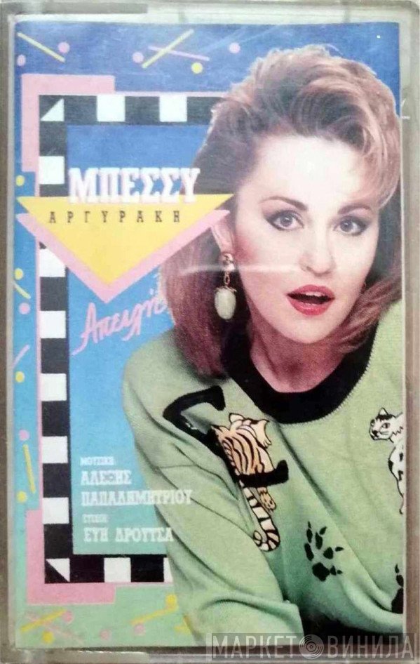 Μπέσσυ Αργυράκη  - Απειλή