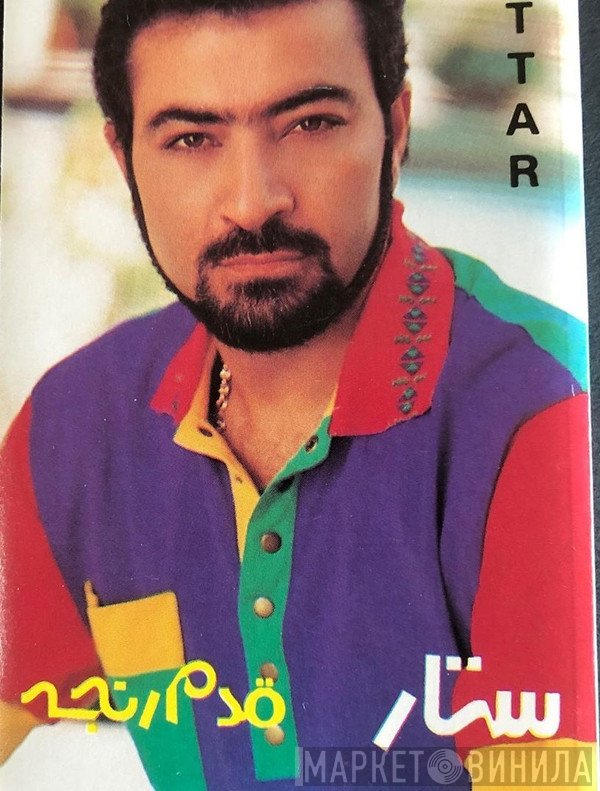 ستار = ستار  - قدم رنجه