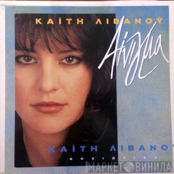 Καίτη Λιβανού  - Αίνιγμα