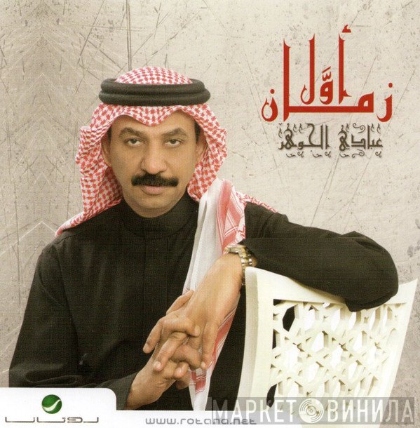 عبادي الجوهر  - زمان أول