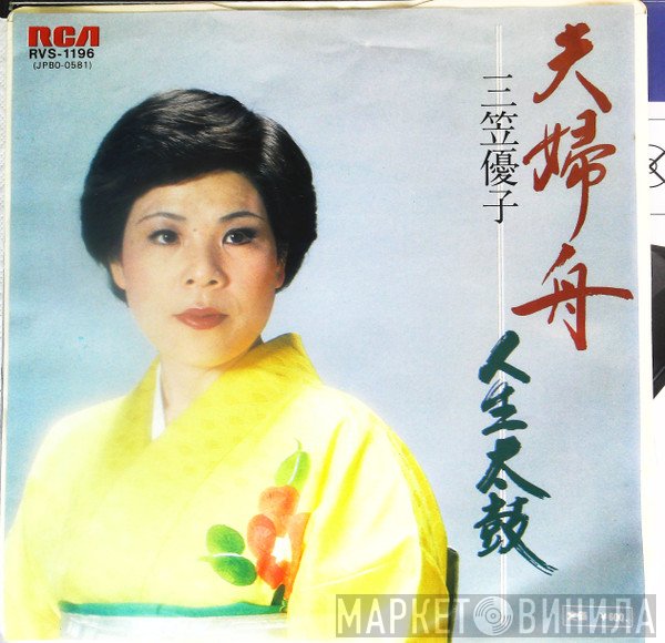 三笠優子  - 夫婦舟 / 人生太鼓