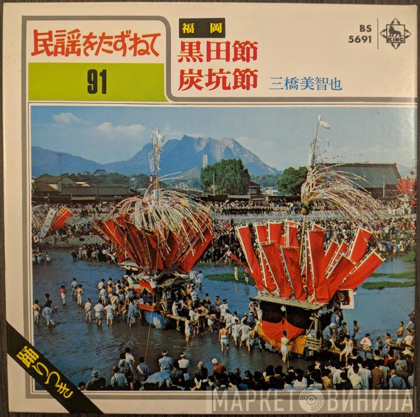 三橋美智也  - 黒田節 / 炭坑節