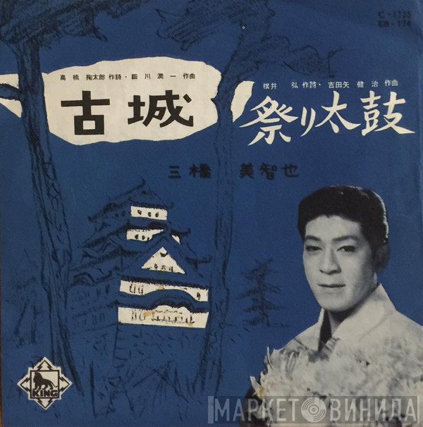 三橋美智也  - 古城 / 祭り太鼓