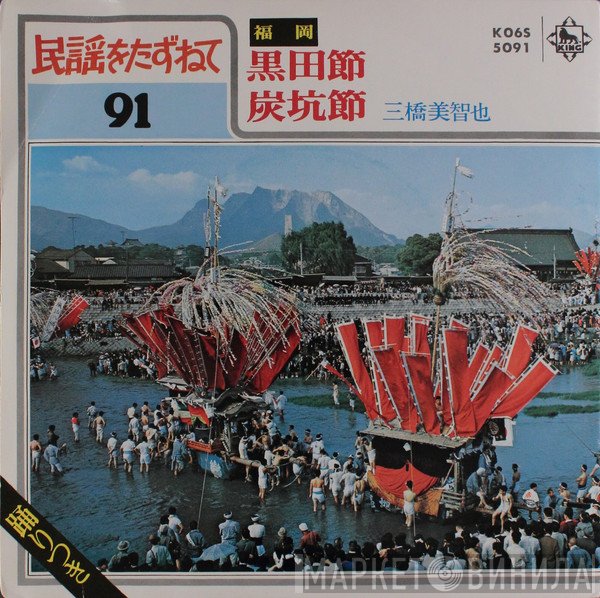 三橋美智也  - 黒田節 / 炭坑節