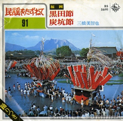 三橋美智也  - 黒田節 / 炭坑節