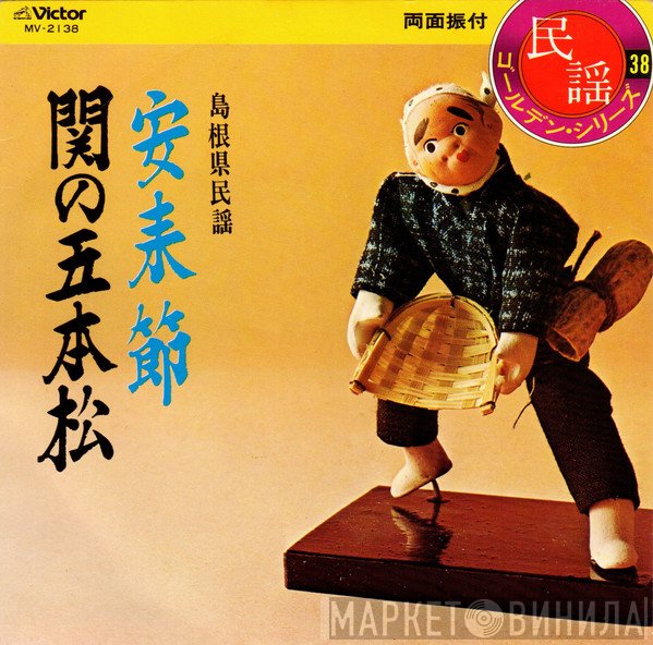 松江徹  - 安来節 / 関の五本松