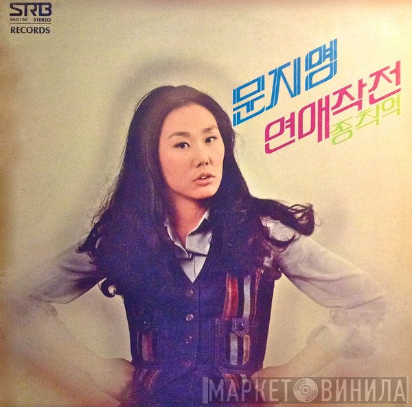 문지영  - 문지영 새노래집 (연애작전)