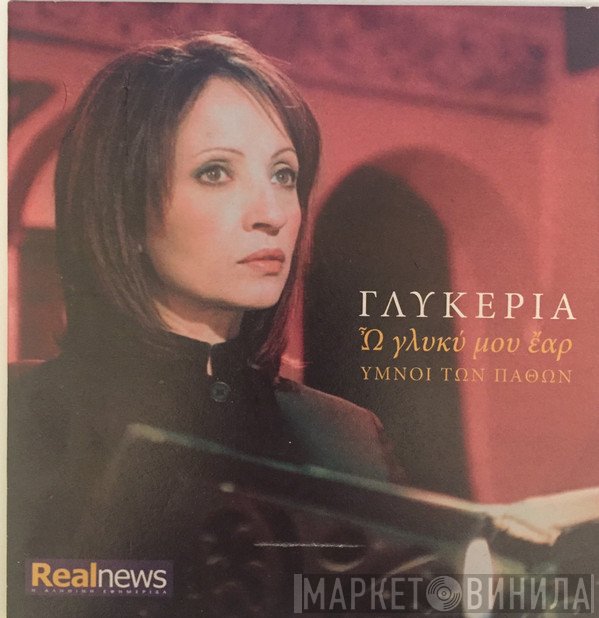 Γλυκερία  - Ω Γλυκύ Μου Έαρ