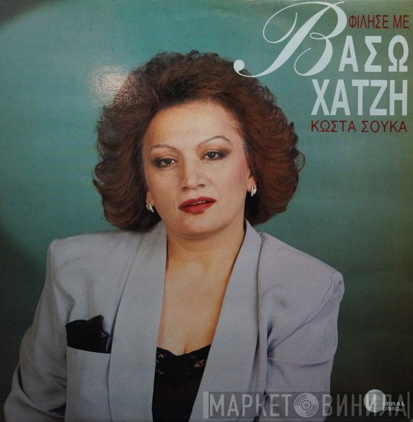 Βάσω Χατζή  - Φίλησε Με