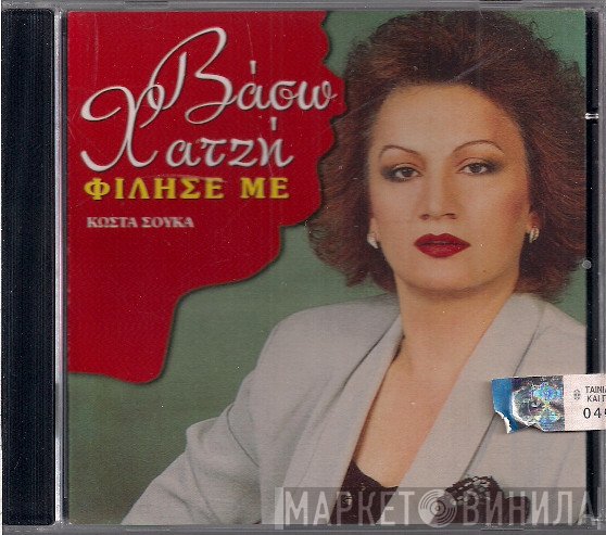 Βάσω Χατζή  - Φίλησέ Με