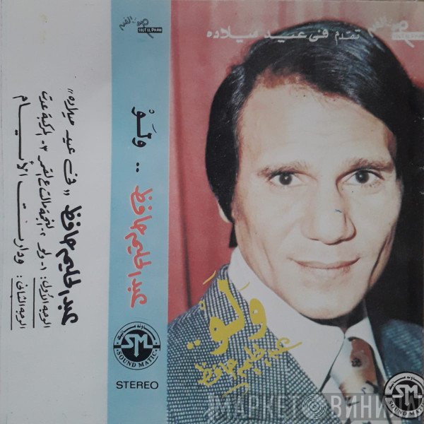 عبد الحليم حافظ  - ولو