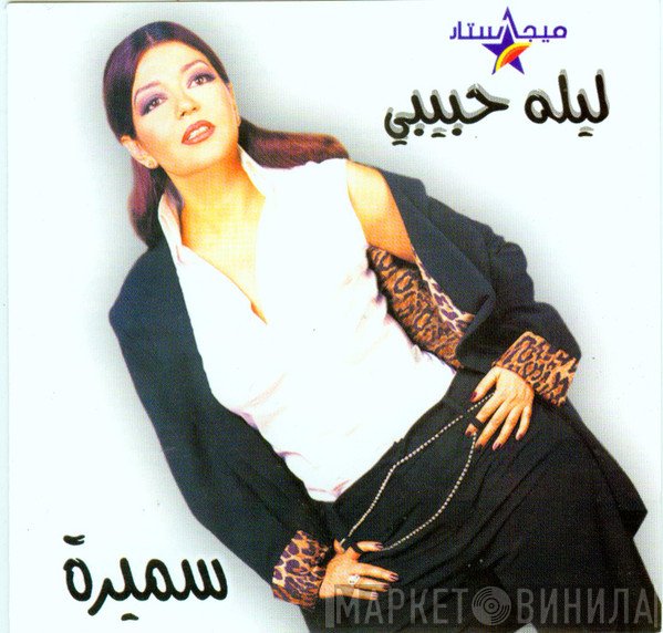 سميرة سعيد  - ليلة حبيبى