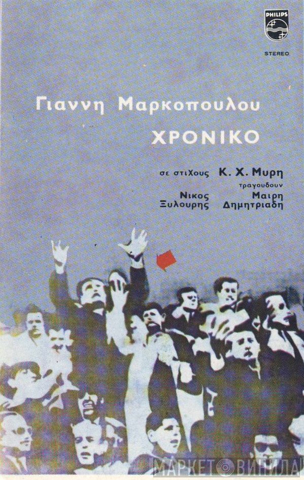 Γιάννης Μαρκόπουλος, Κ.Χ. Μύρης, Νίκος Ξυλούρης, Μαρία Δημητριάδη  - Χρονικό