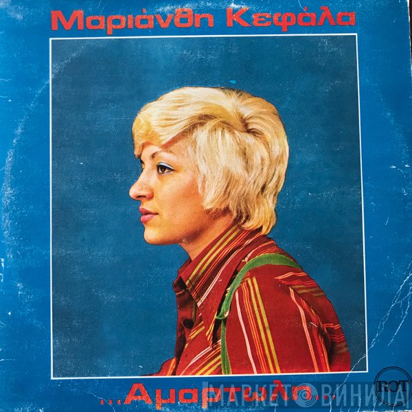 Μαριάνθη Κεφάλα  - Αμαρτωλή