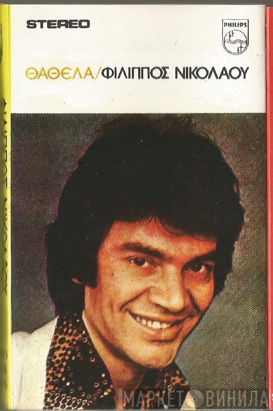 Φίλιππος Νικολάου  - Θάθελα