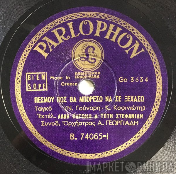Άλκης Παγώνης & Τότης Στεφανίδης / Κούλα Νικολαΐδου  - ΠεςΜου Πώς Θα Μπορέσω Να Σε Ξεχάσω / Κάνε Μου Το Χατήρι