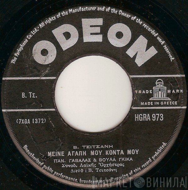 Πάνος Γαβαλάς & Βούλα Γκίκα / Πάνος Γαβαλάς  - Μείνε Αγάπη Μου Κοντά Μου / Δεν Σ' Άκουσα Μαννούλα Μου