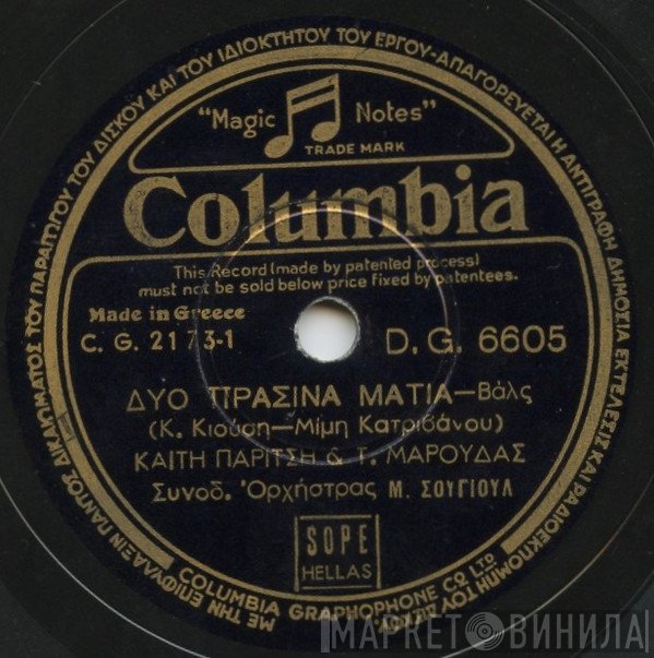Καίτη Παρίτση & Τώνης Μαρούδας  - Δυο Πράσινα Μάτια / Καλώς Ήλθες Στα Όνειρά Μου