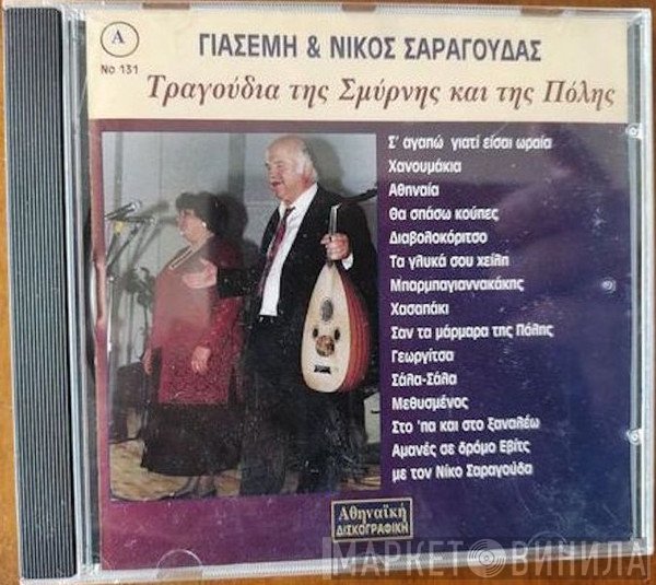 Γιασεμί Κανταρτζόγλου & Νίκος Σαραγούδας  - Τραγούδια Της Σμύρνης Και Της Πόλης