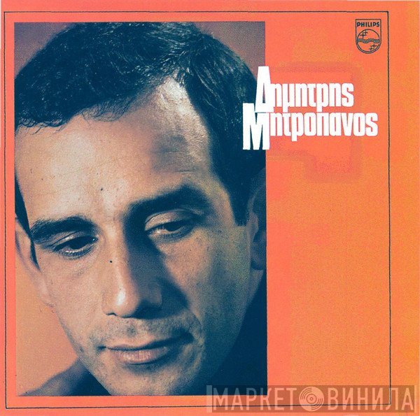 Δημήτρης Μητροπάνος  - Νο 1