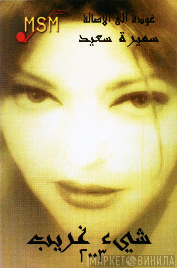 سميرة سعيد  - شيئ غريب 2003
