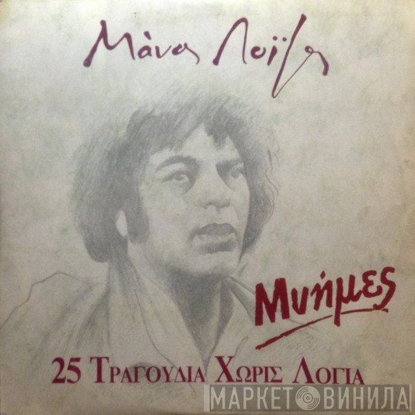Μάνος Λοΐζος  - Μνήμες - 25 Τραγούδια Χωρίς Λόγια