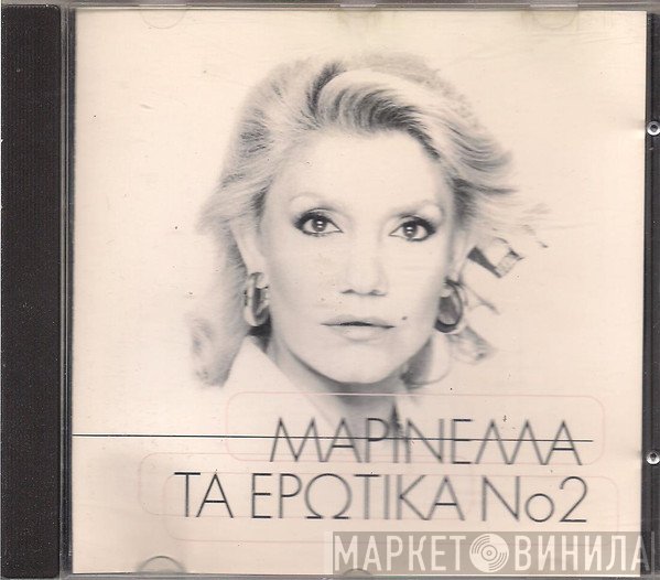 Μαρινέλλα  - Τα Ερωτικά Νο 2