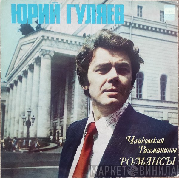 Юрий Гуляев - Pyotr Ilyich Tchaikovsky / Sergei Vasilyevich Rachmaninoff  - Романсы