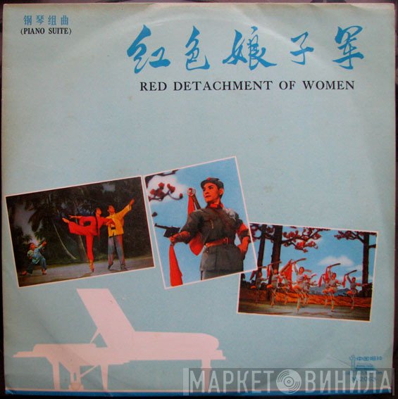 殷诚忠 - 钢琴组曲《红色娘子军》 = Red Detachment Of Women - Piano Suite