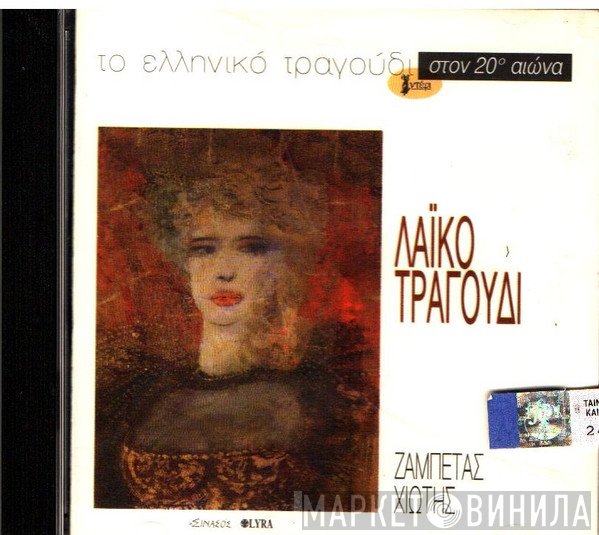  - Λαϊκό Τραγούδι