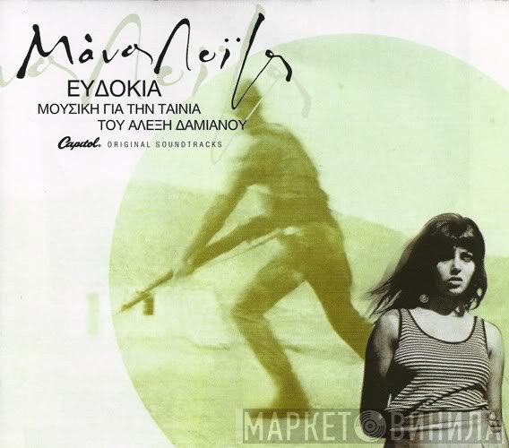 Μάνος Λοΐζος  - Ευδοκία