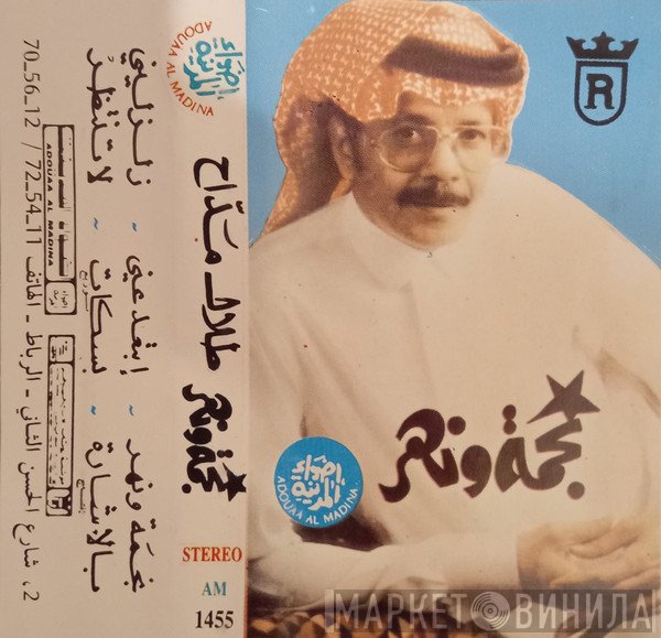 طلال مداح  - نجمة ونهر