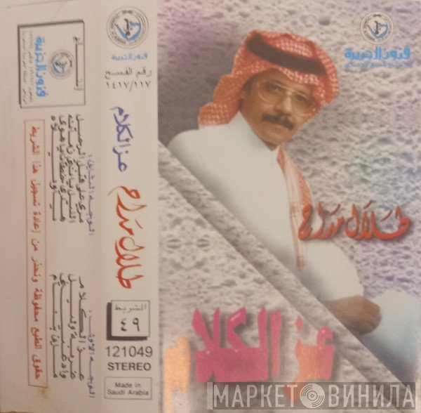 طلال مداح  - عز الكلام