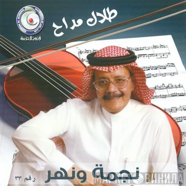 طلال مداح  - نجمة ونهر