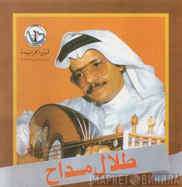 طلال مداح  - طلال مداح