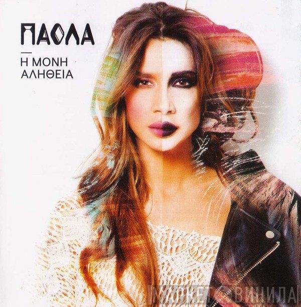 Πάολα  - Η Μόνη Αλήθεια