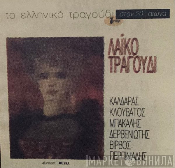  - Λαϊκό Τραγούδι
