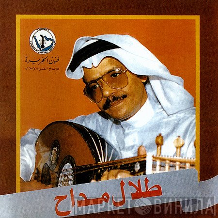 طلال مداح  - طلال مداح